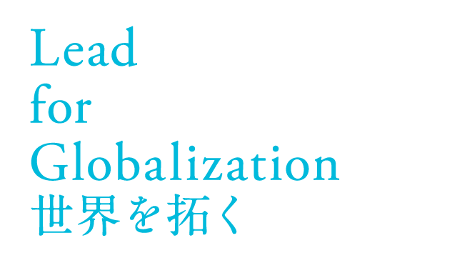 Lead for Globalization 世界を拓く