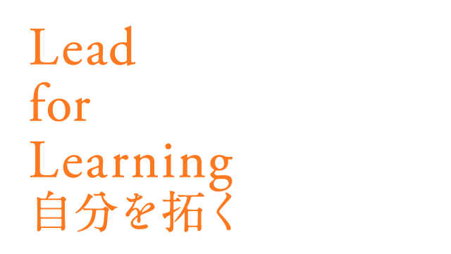 Lead for Learning 自分を拓く