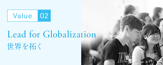 Value02 Lead for Globalization 世界を拓く