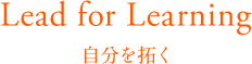 Lead for Learning 自分を拓く